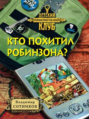 cover image of Кто похитил Робинзона?
